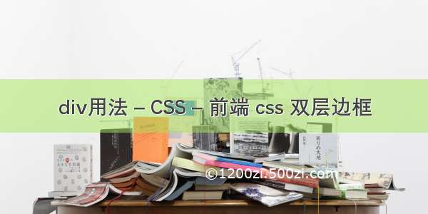 div用法 – CSS – 前端 css 双层边框