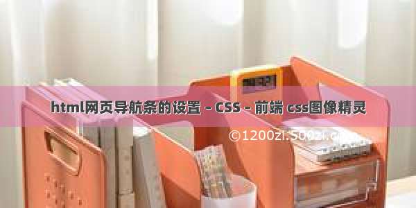 html网页导航条的设置 – CSS – 前端 css图像精灵