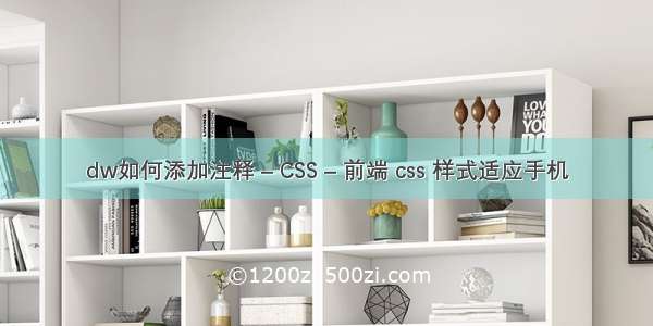 dw如何添加注释 – CSS – 前端 css 样式适应手机