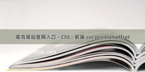 菜鸟驿站官网入口 – CSS – 前端 css position offset