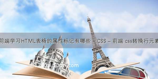 web前端学习HTML表格的属性标记有哪些 – CSS – 前端 css转换行元素代码