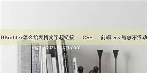 HBuilder怎么给表格文字超链接 – CSS – 前端 css 缩放不浮动