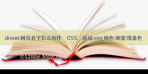 dream网页名字怎么制作 – CSS – 前端 css 颜色 渐变 淡蓝色