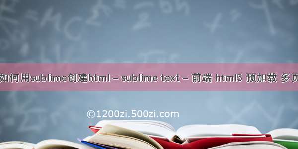 如何用sublime创建html – sublime text – 前端 html5 预加载 多页