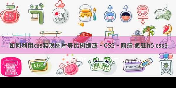 如何利用css实现图片等比例缩放 – CSS – 前端 疯狂h5 css3