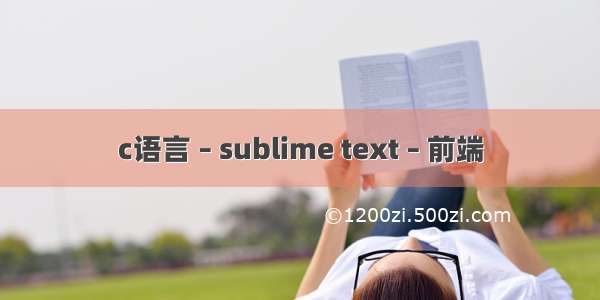 c语言 – sublime text – 前端
