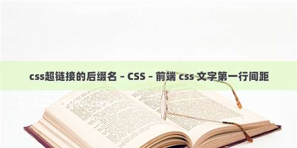 css超链接的后缀名 – CSS – 前端 css 文字第一行间距