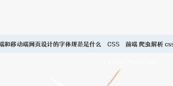PC端和移动端网页设计的字体规范是什么 – CSS – 前端 爬虫解析 css 伪
