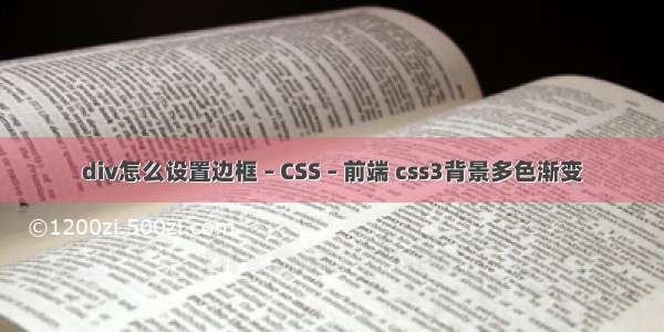 div怎么设置边框 – CSS – 前端 css3背景多色渐变