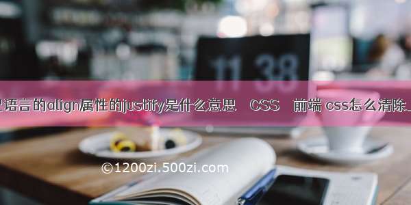 html标记语言的align属性的justify是什么意思 – CSS – 前端 css怎么清除上下边距