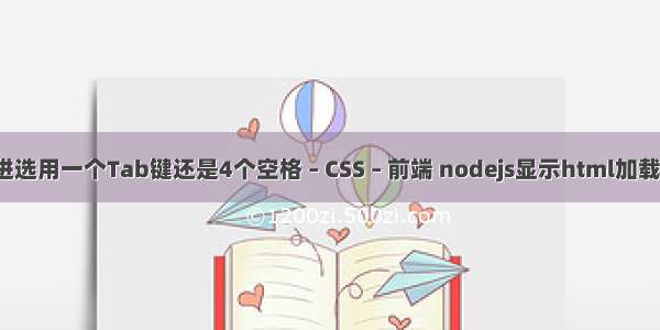 缩进选用一个Tab键还是4个空格 – CSS – 前端 nodejs显示html加载css