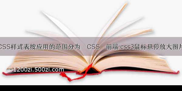 CSS样式表按应用的范围分为 – CSS – 前端 css3鼠标悬停放大图片