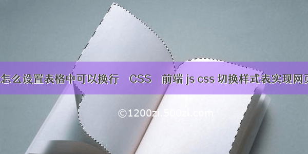 HTML怎么设置表格中可以换行 – CSS – 前端 js css 切换样式表实现网页换肤