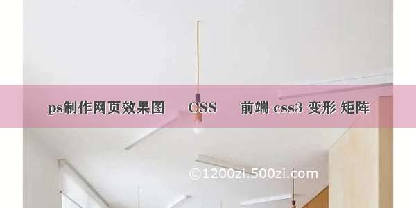 ps制作网页效果图 – CSS – 前端 css3 变形 矩阵