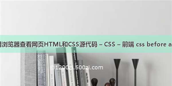 怎样使用浏览器查看网页HTML和CSS源代码 – CSS – 前端 css before after渐变