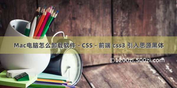 Mac电脑怎么卸载软件 – CSS – 前端 css3 引入思源黑体