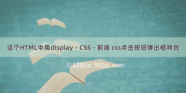 这个HTML中用display – CSS – 前端 css点击按钮弹出框特效