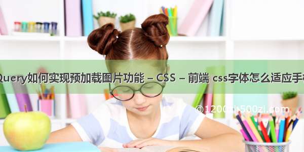 jQuery如何实现预加载图片功能 – CSS – 前端 css字体怎么适应手机