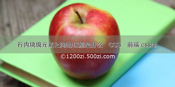 行内块级元素之间的区别是什么 – CSS – 前端 cssici