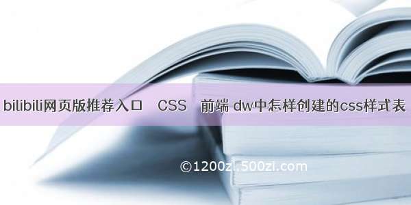 bilibili网页版推荐入口 – CSS – 前端 dw中怎样创建的css样式表