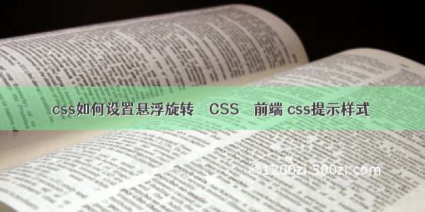 css如何设置悬浮旋转 – CSS – 前端 css提示样式