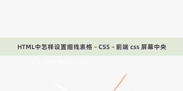 HTML中怎样设置细线表格 – CSS – 前端 css 屏幕中央