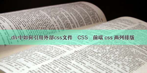 div中如何引用外部css文件 – CSS – 前端 css 两列排版