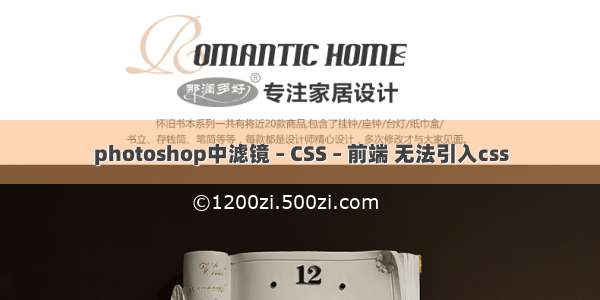 photoshop中滤镜 – CSS – 前端 无法引入css