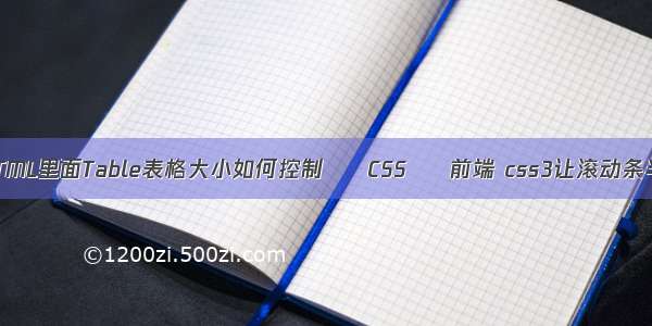 关于HTML里面Table表格大小如何控制 – CSS – 前端 css3让滚动条半透明