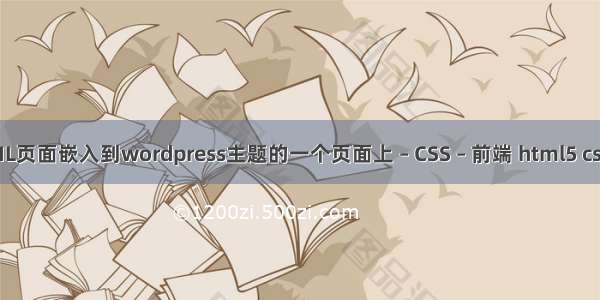 如何把HTML页面嵌入到wordpress主题的一个页面上 – CSS – 前端 html5 css3培训广州