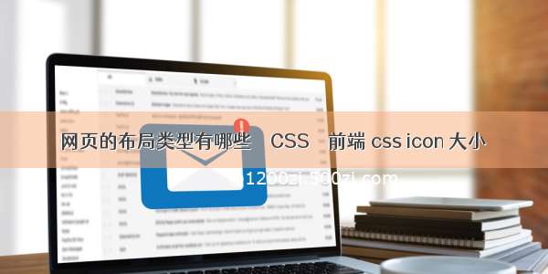 网页的布局类型有哪些 – CSS – 前端 css icon 大小
