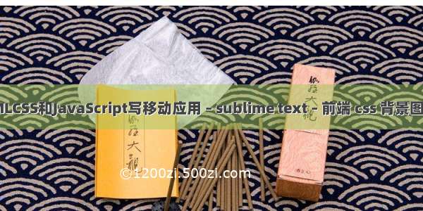 用HTMLCSS和JavaScript写移动应用 – sublime text – 前端 css 背景图片地址