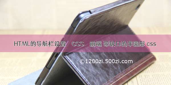 HTML的导航栏设置 – CSS – 前端 带缺口的半圆形 css