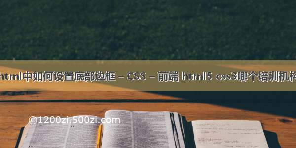 在html中如何设置底部边框 – CSS – 前端 html5 css3哪个培训机构好