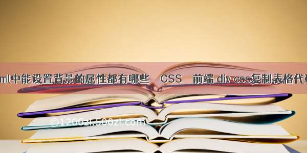 html中能设置背景的属性都有哪些 – CSS – 前端 div css复制表格代码