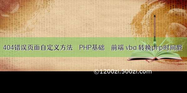 404错误页面自定义方法 – PHP基础 – 前端 vba 转换php时间戳