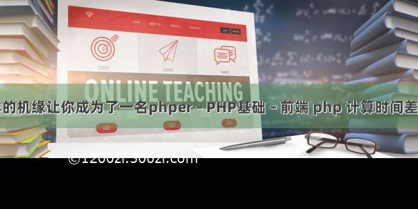 是怎样的机缘让你成为了一名phper – PHP基础 – 前端 php 计算时间差多少天