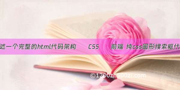 简述一个完整的html代码架构 – CSS – 前端 纯css圆形搜索框代码