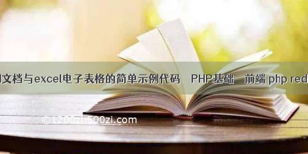 php导出word文档与excel电子表格的简单示例代码 – PHP基础 – 前端 php redis 密码认证