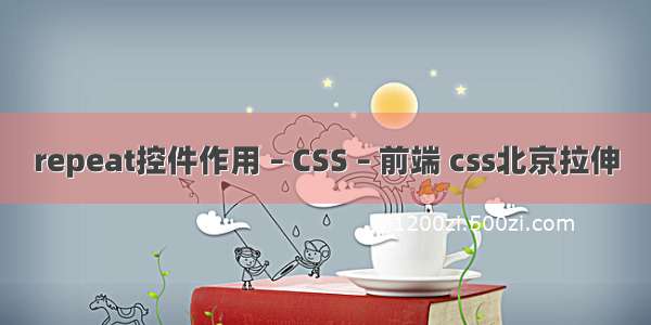 repeat控件作用 – CSS – 前端 css北京拉伸