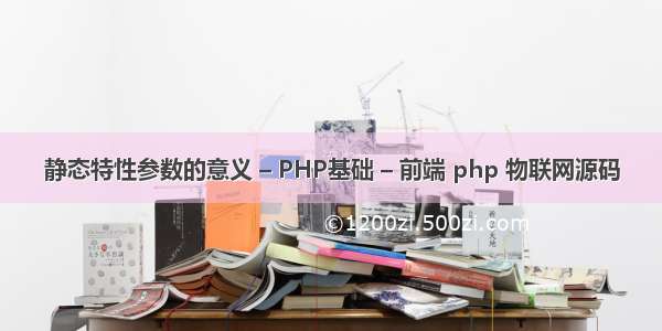 静态特性参数的意义 – PHP基础 – 前端 php 物联网源码