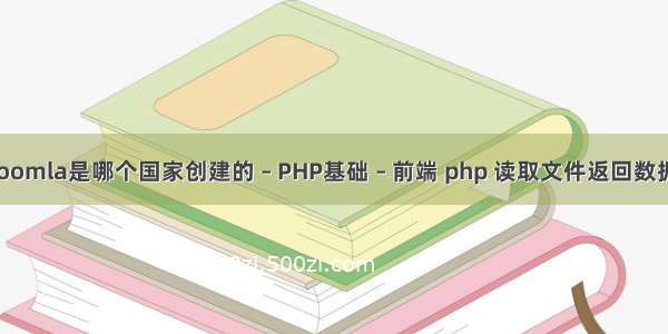 joomla是哪个国家创建的 – PHP基础 – 前端 php 读取文件返回数据