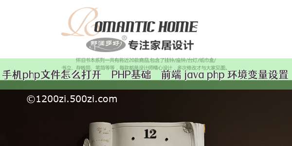 手机php文件怎么打开 – PHP基础 – 前端 java php 环境变量设置