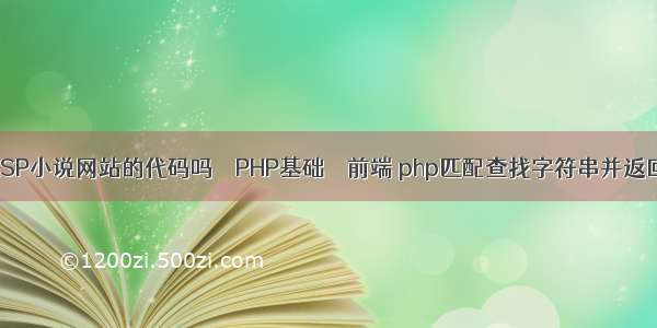 有ASP小说网站的代码吗 – PHP基础 – 前端 php匹配查找字符串并返回值