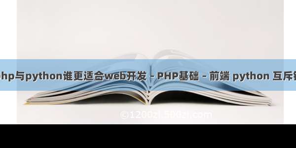 php与python谁更适合web开发 – PHP基础 – 前端 python 互斥锁