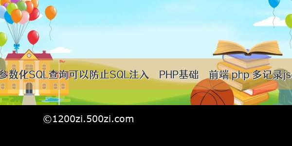 为什么参数化SQL查询可以防止SQL注入 – PHP基础 – 前端 php 多记录json传出