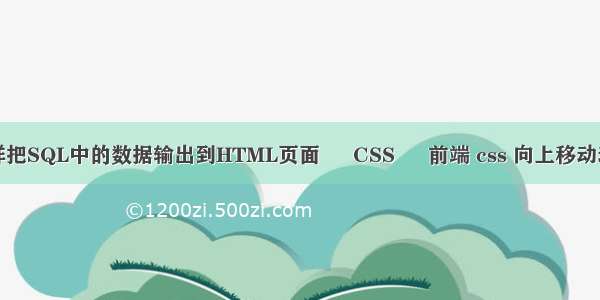 怎样把SQL中的数据输出到HTML页面 – CSS – 前端 css 向上移动动画