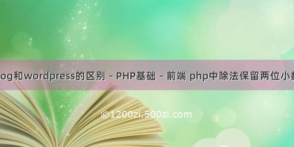 zblog和wordpress的区别 – PHP基础 – 前端 php中除法保留两位小数点