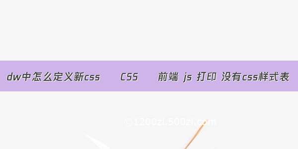 dw中怎么定义新css – CSS – 前端 js 打印 没有css样式表