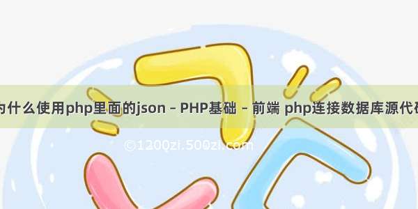 为什么使用php里面的json – PHP基础 – 前端 php连接数据库源代码